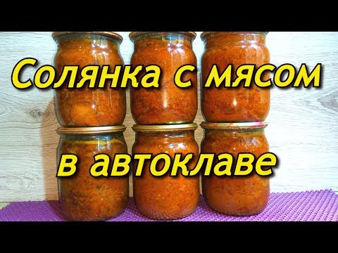 Видео: Солянка с мясом в автоклаве