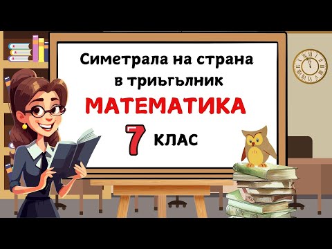 Видео: Симетрала на страна в триъгълник . Математика за 7 клас