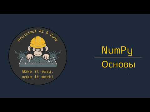 Видео: Numpy. Основы