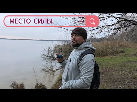 Видео: Место Силы