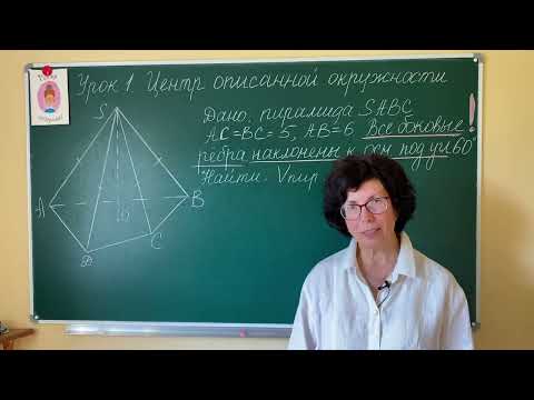 Видео: Правильно строим пирамиду с помощью её высоты. Урок 1. Центр описанной окружности.