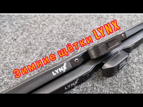 Видео: Зимние щётки Lynx артикул LW600 LW500 + тест