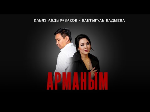 Видео: Ильяз Абдыразаков x Бактыгуль Бадыева - Арманым |2025|