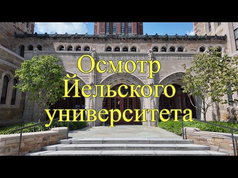 Видео: Магия Йельского университета | Большое путешествие по Америке