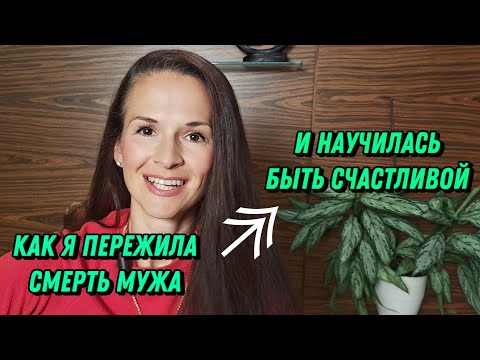 Видео: Пережила смерть мужа и научилась быть счастливой. Ты тоже сможешь!