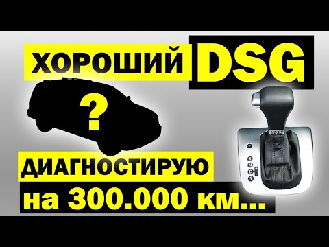Видео: Как самостоятельно проверить робот DSG ? Ресурс и компьютерная диагностика ДСГ-7 DQ200 и мехатроника