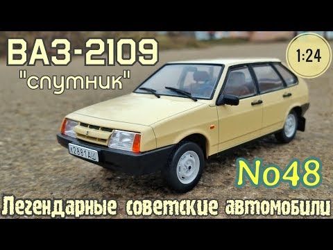 Видео: ВАЗ-2109 "СПУТНИК" 1:24 ЛЕГЕНДАРНЫЕ СОВЕТСКИЕ АВТОМОБИЛИ №48 Hachette/Car model VAZ-2109 "SAMARA"