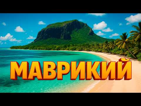 Видео: Что делает Маврикий таким особенным?