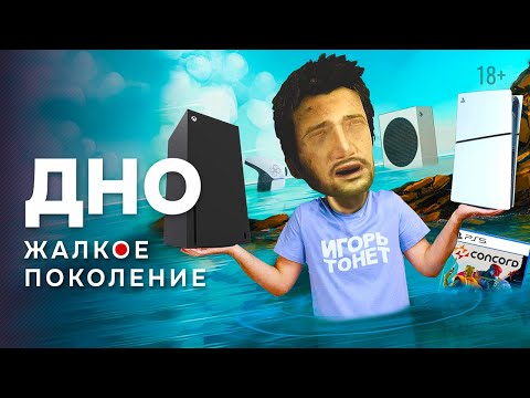 Видео: Самое жалкое поколение консолей | Итоги поколения Xbox и PlayStation 5