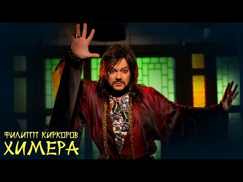 Видео: Филипп Киркоров — «Химера» (Official Music Video)