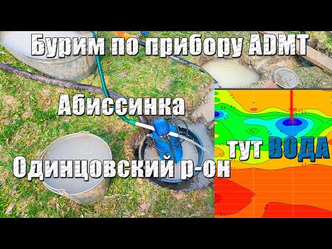 Видео: Бурим абиссинку по прибору ADMT. Замыли водонос, что он не вскрывается. Полметра прослойка водоноса.