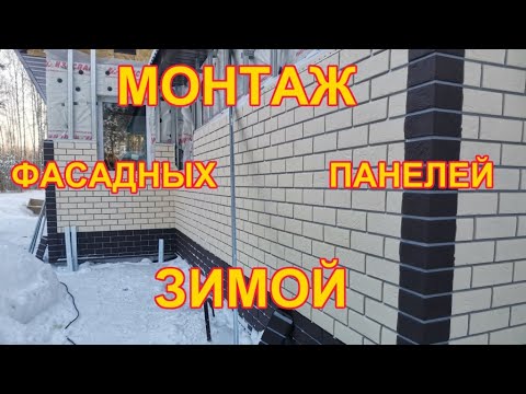 Видео: Монтаж фасадных панелей под кирпич зимой. Фасадные панели Грандлайн