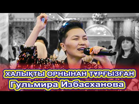 Видео: Гульмира Избасханова - Шыдай алмадым