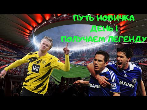 Видео: ПУТЬ НОВИЧКА ДЕНЬ 1 ПЕРВЫЕ НАГРАДЫ В ИГРЕ ТОТАЛ ФУТБОЛ | Total Football