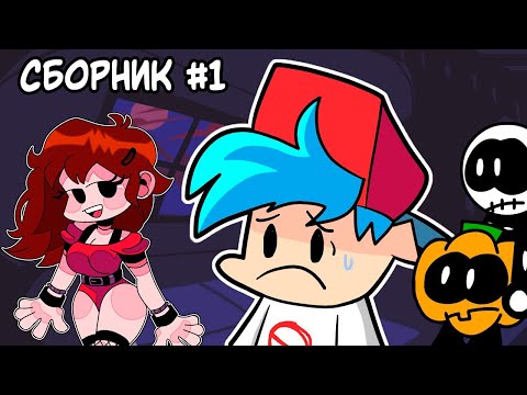 Видео: СБОРНИК Friday Night Funkin' АНИМАЦИЙ #1