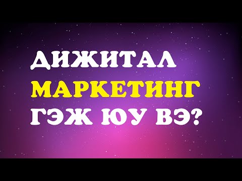 Видео: Дижитал маркетинг гэж юу вэ? Алгоритм тухай чухал 3 ойлголт