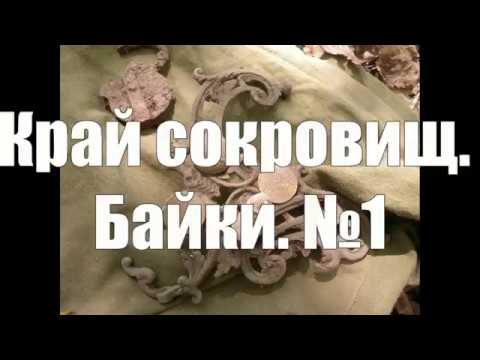 Видео: Край сокровищ. Байки. #1