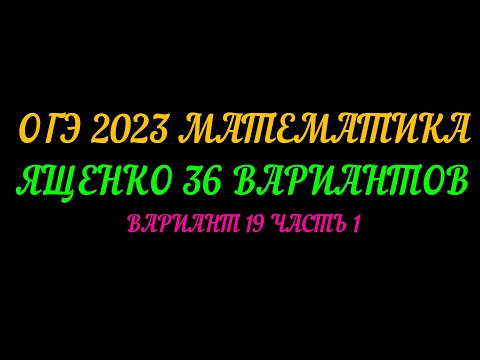 Видео: ОГЭ 2023 МАТЕМАТИКА ЯЩЕНКО З6 Вариант 19 ЧАСТЬ 1