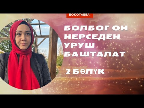 Видео: Болбогон нерседен уруш 2 бөлүк