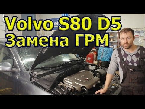 Видео: Volvo S80 D5 Замена ремня ГРМ. Комплект от Continental (ContiTech).