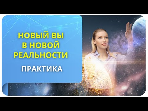 Видео: Новый вы в новой реальности. Практика