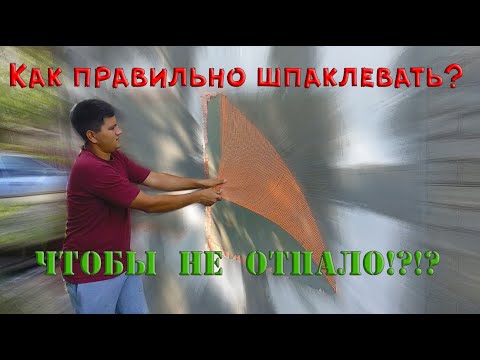 Видео: Шпаклюем фасад. Клей ПОД или НА сетку?