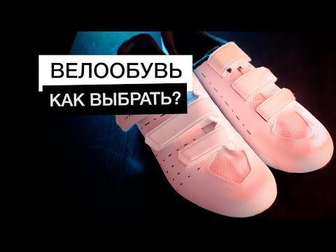 Видео: Выбираем велообувь | Велотуфли Van Rysel, Shimano