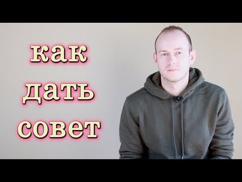Видео: КАК ДАТЬ СОВЕТ НА АНГЛИЙСКОМ. Giving advice
