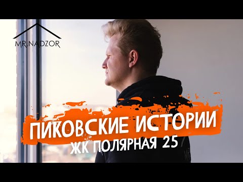 Видео: Пиковские истории Жк Полярная 25