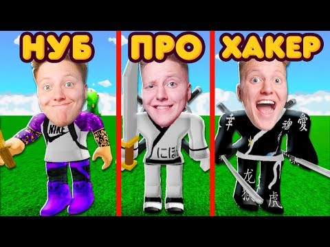Видео: ОТ НУБА ДО НИНДЗЯ! | Roblox