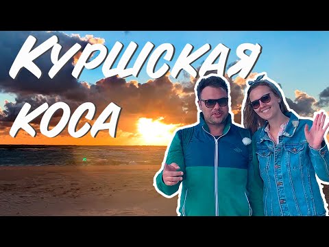 Видео: Калининград - Куршская коса: обязательный маршрут, по которому нужно проехать (Обзор Куршской косы)