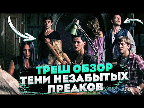 Видео: [ТРЕШ ОБЗОР] фильма ТЕНИ НЕЗАБЫТЫХ ПРЕДКОВ