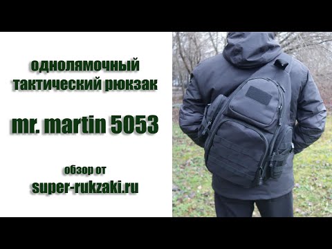 Видео: Видео-обзор однолямочного рюкзака Mr Martin 5053 (2020г)