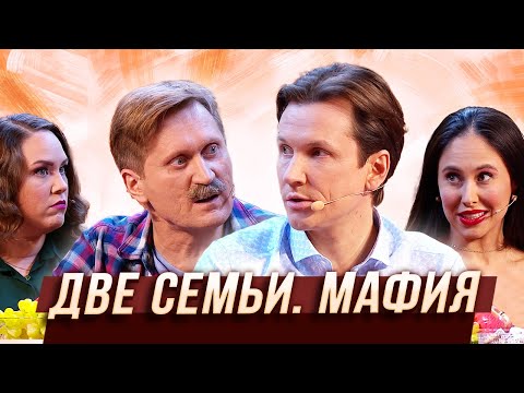 Видео: Две семьи. Мафия — Уральские Пельмени | Люди Икс Эль