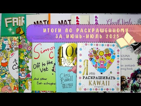 Видео: Итоги по раскрашенному за июнь-июль 2025 г