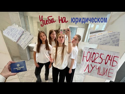 Видео: влог: учеба на юридическом
