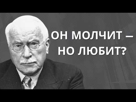 Видео: Он держит паузу… Но это только усиливает его чувства | Карл Юнг