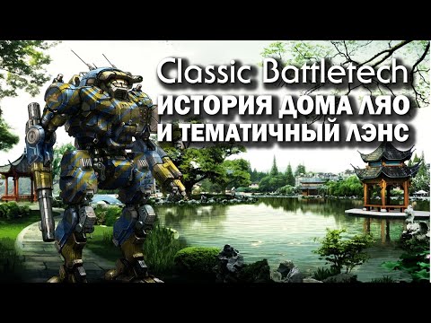 Видео: Classic Battletech: история Дома Ляо и тематичный лэнс.