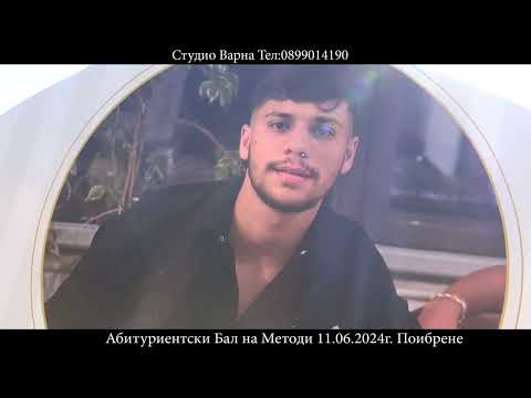 Видео: Абитуриентски Бал на Методи 11 06 2024г  Поибрене