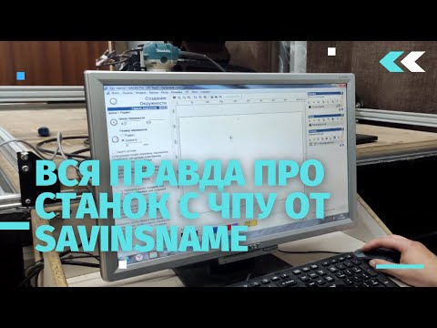 Видео: Правдивое мнение о станке с ЧПУ от производителя Savinsname. Краткий обзор от канала Толковые Советы