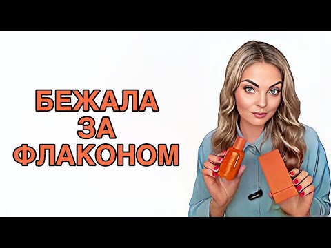 Видео: БЕЖАЛА ЗА ФЛАКОНОМ/АРОМАТЫ,КОТОРЫЕ ВЛЮБИЛИ В СЕБЯ #pefume #парфюмерия #рекомендации
