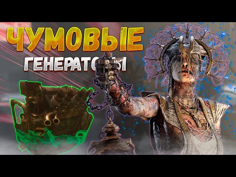 Видео: ЧУМА Через ЗАХВАТ Генераторов Dead by Daylight