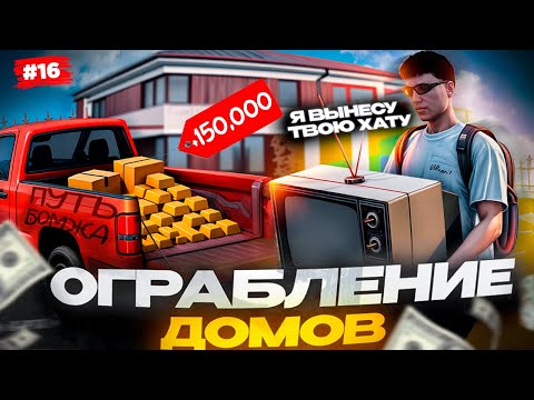 Видео: ОГРАБЛЕНИЕ ДОМОВ в GTA 5 RP – ПУТЬ БОМЖА на MAJESTIC RP #16 | БЫСТРЫЙ ЗАРАБОТОК без ДОНАТА