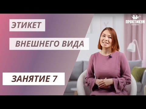 Видео: Этикет внешнего вида