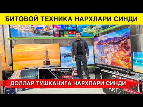 Видео: БИТОВОЙ ТЕХНИКА НАРХЛАРИ СИНДИ УЛГУРИБ КОЛИНГ