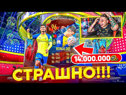 Видео: КАКИЕ 14 ЛЯМОВ за ЭТУ КАРТУ?! Я КУПИЛ НОВОГО TOTS КРИШТИАНУ РОНАЛДУ 96 FIFA 23