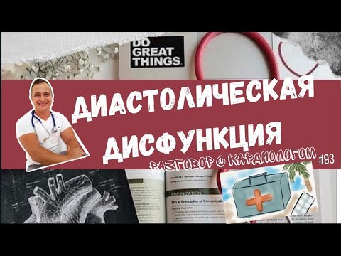 Видео: ДИАСТОЛИЧЕСКАЯ ДИСФУНКЦИЯ СЕРДЦА