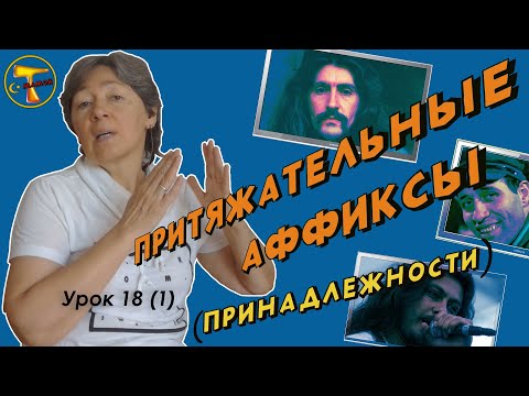 Видео: Турецкий язык – Притяжательные аффиксы (принадлежности)