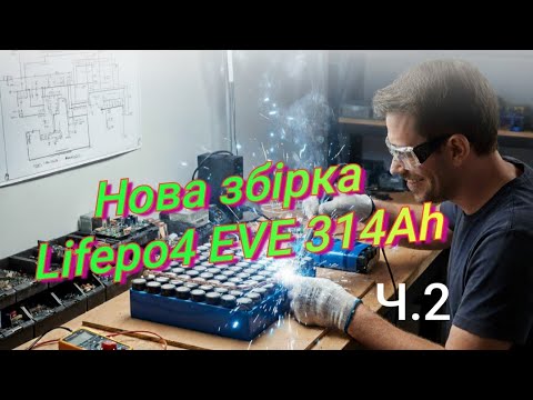 Видео: Збираємо новий акумулятор Lifepo4 314Ah. Момент затяжки гайок та введення в експлуатацію.