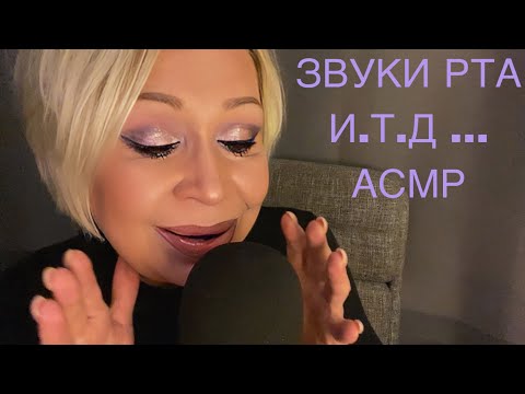 Видео: Найду твои мурашки 💯% | Звуки Рта | Словечки | Шёпот | Звуки Рук | АСМР | Mouth Sounds | ASMR